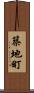 築地町 Scroll