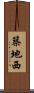 築地西 Scroll