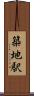 築地駅 Scroll