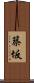 築坂 Scroll