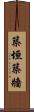 築垣 Scroll