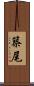築尾 Scroll