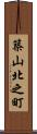 築山北之町 Scroll