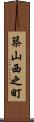 築山西之町 Scroll