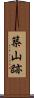 築山跡 Scroll