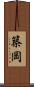 築岡 Scroll