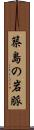 築島の岩脈 Scroll