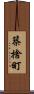 築捨町 Scroll