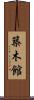 築木館 Scroll