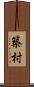 築村 Scroll