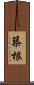 築根 Scroll