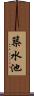 築水池 Scroll