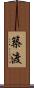 築渡 Scroll