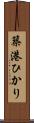 築港ひかり Scroll
