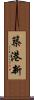 築港新 Scroll