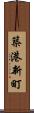 築港新町 Scroll