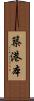 築港本 Scroll