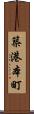 築港本町 Scroll