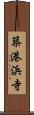 築港浜寺 Scroll