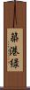 築港緑 Scroll