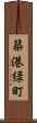 築港緑町 Scroll
