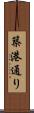 築港通り Scroll