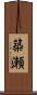 築瀬 Scroll