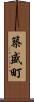 築盛町 Scroll