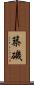 築磯 Scroll