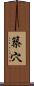 築穴 Scroll