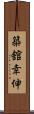 築舘幸伸 Scroll