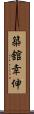 築舘幸伸 Scroll