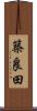 築良田 Scroll