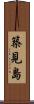 築見島 Scroll