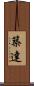築達 Scroll