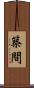 築間 Scroll