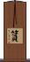 篔 Scroll