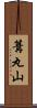 篝丸山 Scroll