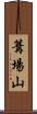 篝場山 Scroll