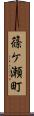 篠ケ瀬町 Scroll