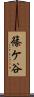 篠ケ谷 Scroll
