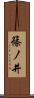 篠ノ井 Scroll