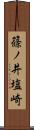 篠ノ井塩崎 Scroll