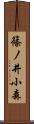篠ノ井小森 Scroll