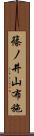 篠ノ井山布施 Scroll