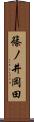 篠ノ井岡田 Scroll