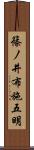 篠ノ井布施五明 Scroll