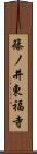 篠ノ井東福寺 Scroll