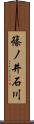 篠ノ井石川 Scroll