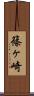 篠ヶ崎 Scroll